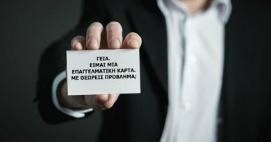 Επαγγελματικές κάρτες: Ήρθε η ώρα να τις πετάξουμε και να καινοτομήσουμε Επαγγελματικές κάρτες: Ήρθε η ώρα να τις πετάξουμε και να καινοτομήσουμε