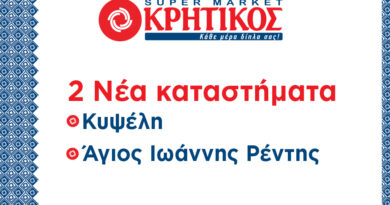 Δύο νέα καταστήματα ανοίγει η ΚΡΗΤΙΚΟΣ Δύο νέα καταστήματα ανοίγει η ΚΡΗΤΙΚΟΣ