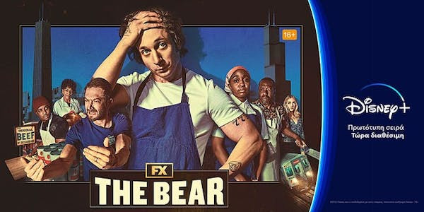 Η Πρωτότυπη σειρά «The Bear» τώρα διαθέσιμη με όλα τα επεισόδια, αποκλειστικά στο Disney+