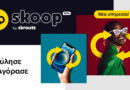 Skoop by Skroutz: Νέα υπηρεσία πώλησης προϊόντων από τους χρήστες