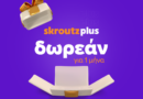 Skroutz Plus: Δωρεάν ένας μήνας για νέους χρήστες της υπηρεσίας