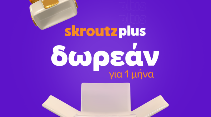 Skroutz Plus: Δωρεάν ένας μήνας για νέους χρήστες της υπηρεσίας