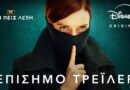 Ημίνι σειρά του FX, «Μην Πεις Λέξη», είναι τώρα διαθέσιμη στο Disney+ (video)