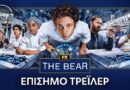 Διαθέσιμος ο 4ος κύκλος του “The Bear” στο Disney+