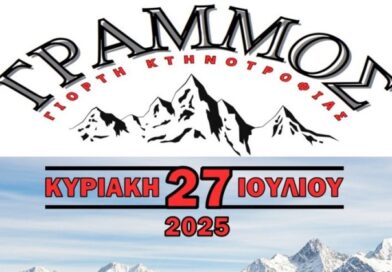 2η Γιορτή Κτηνοτροφίας στον Γράμμο, Κυριακή 27/07/25