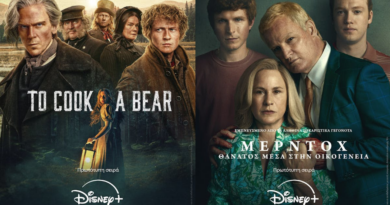 «To Cook a Bear» και «Μέρντοχ: Θάνατος Μέσα στην Οικογένεια» διαθέσιμα στο Disney+ (trailers)